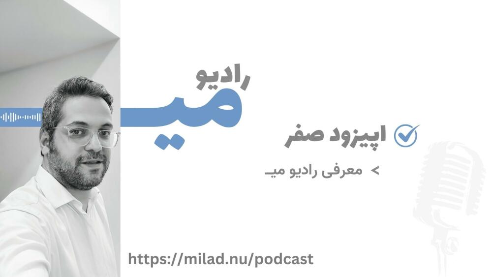 رادیو میـــ / اپیزود صفر / معرفی